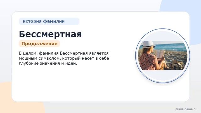 Фамилия Бессмертная: происхождение значение и склонение