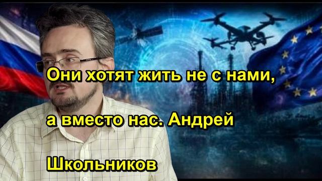 Они хотят жить не с нами а вместо нас. Андрей Школьников