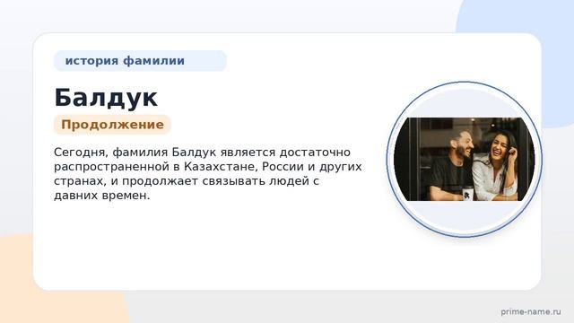 Фамилия Балдук: происхождение значение и склонение