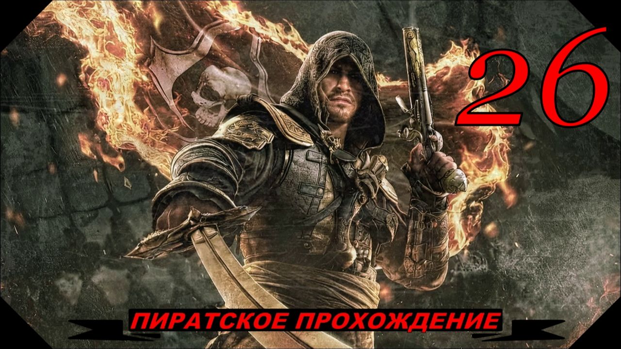 Assassins creed BLACK FLAG26серия упоротый проходняк!
