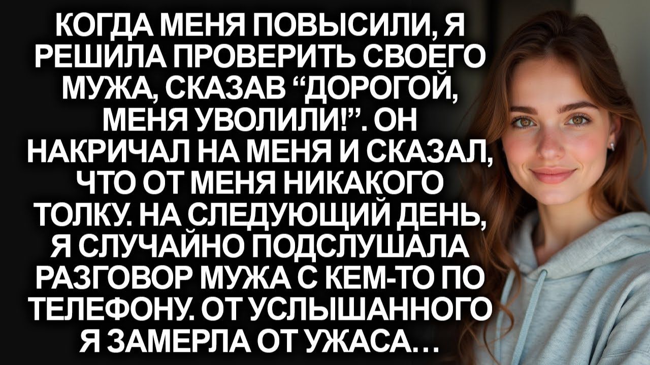 Жизненные истории! Я решила проверить мужа: Дорогой меня уволили! Подслушав его разговор