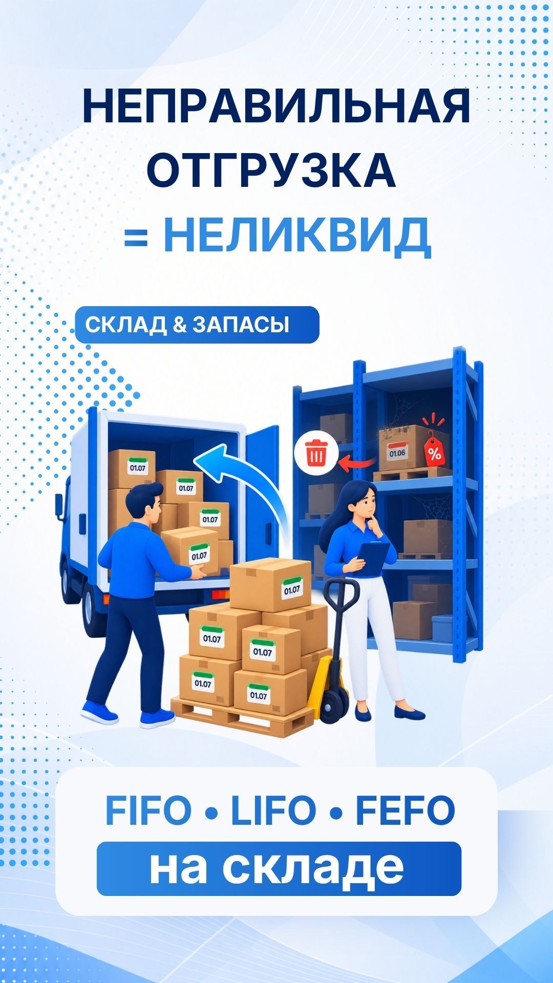 Как неправильная отгрузка превращает запасы в неликвид #неликвиды #управлениезапасами #склад