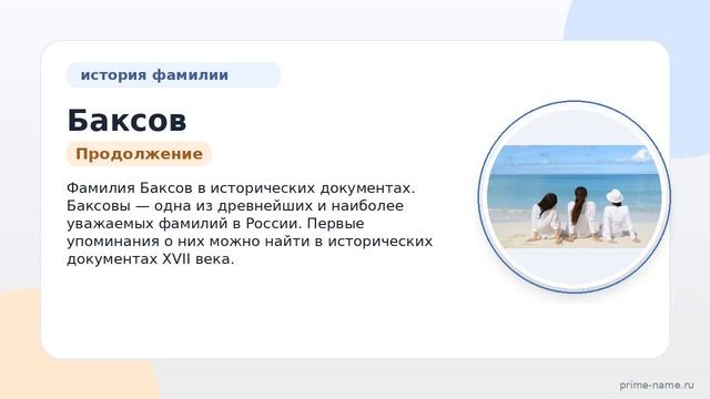 Фамилия Баксов: происхождение значение и склонение
