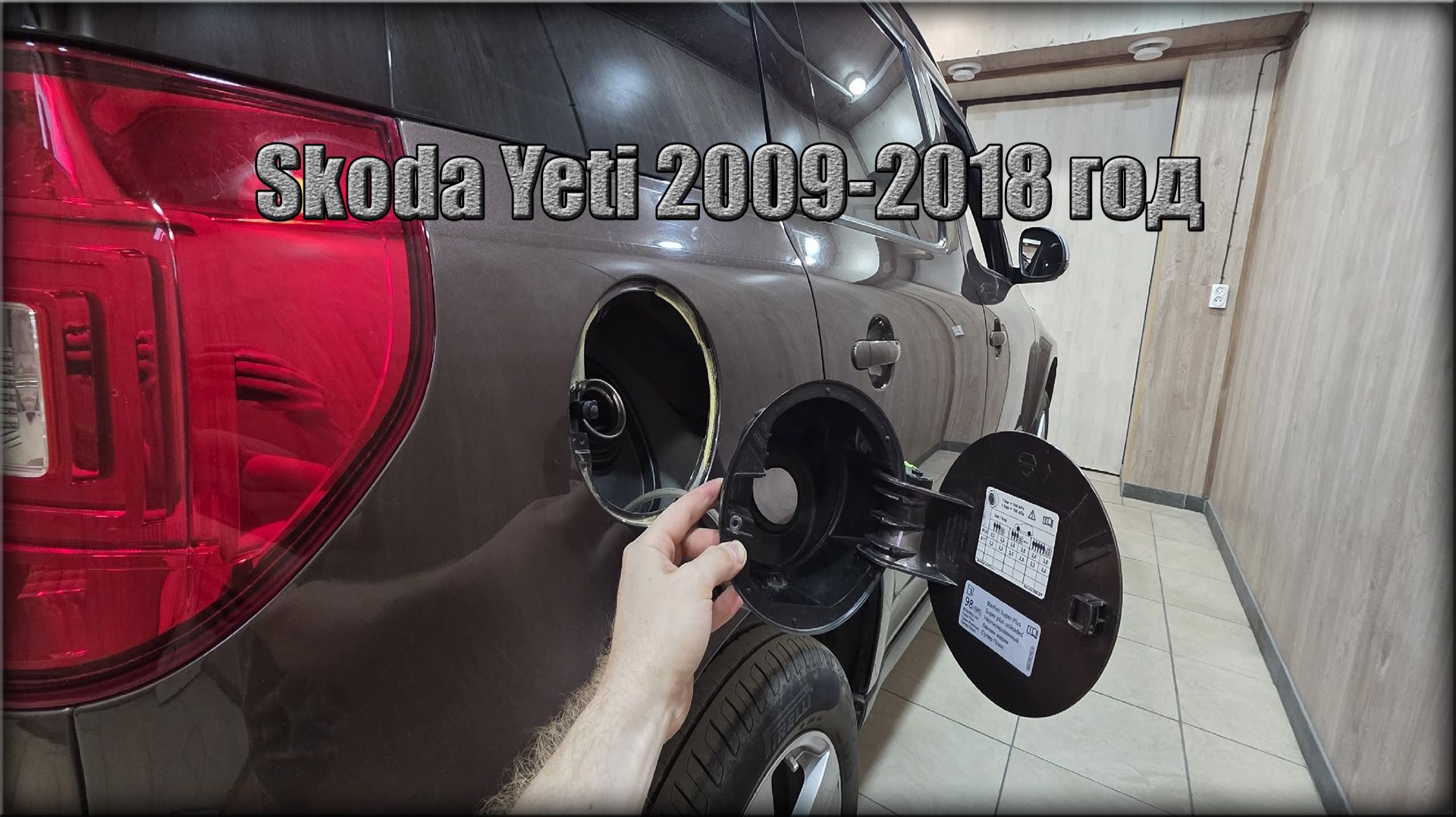 Как снять лючок бензобака Skoda Yeti 2009-2018 год