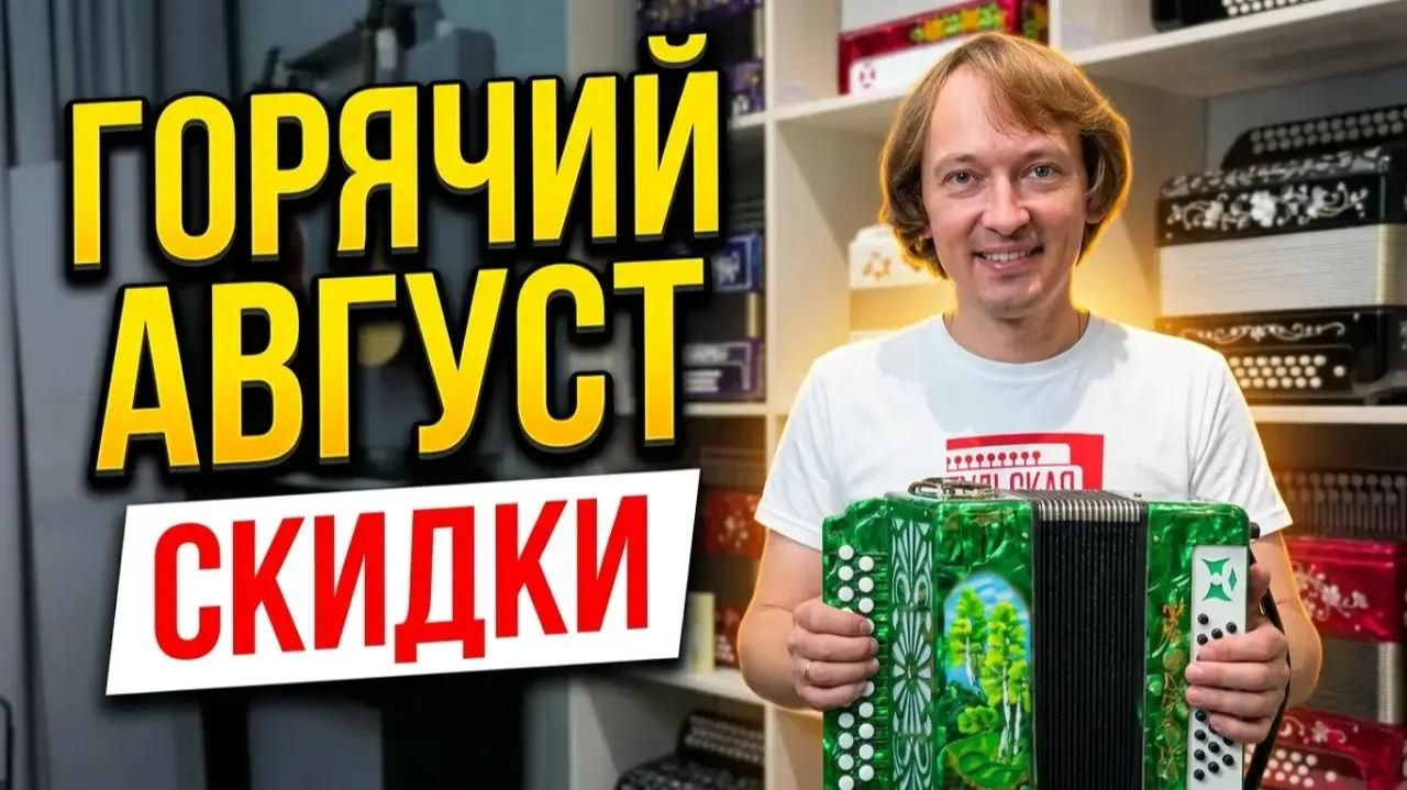 ДЕШЕВЫЕ ГАРМОНИ БАЯНЫ ГИТАРЫ  АКЦИЯ ГОРЯЧИЙ АВГУСТ