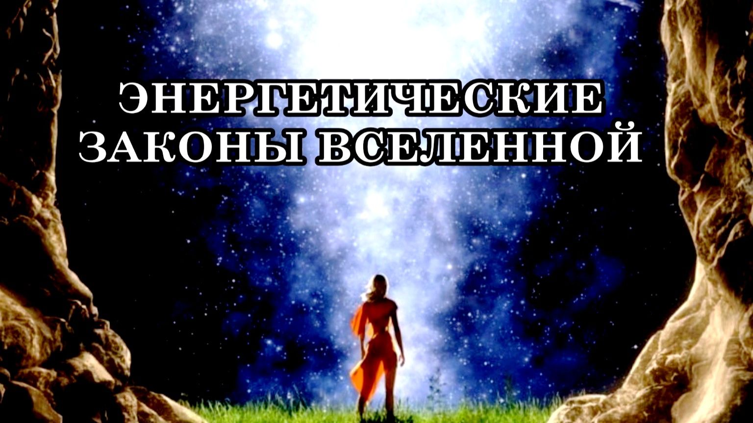 11 ГЛАВНЫХ ЗАКОНОВ ЭНЕРГИИ ВСЕЛЕННОЙ. Как работает энергия в нашем мире.
