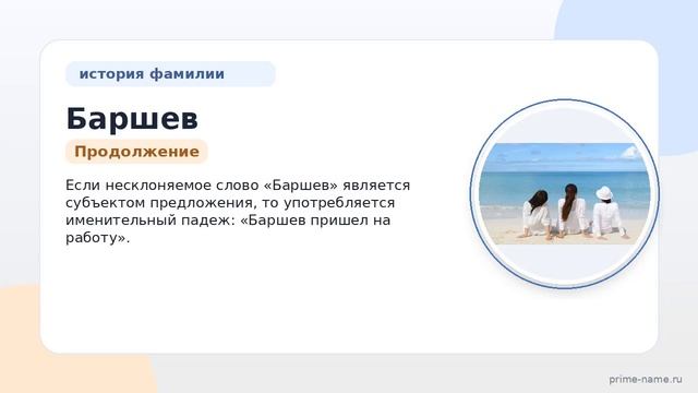 Фамилия Баршев: происхождение значение и склонение