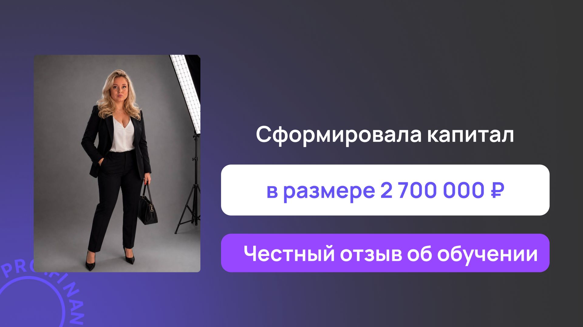 Отзыв об обучении в pro.finansy