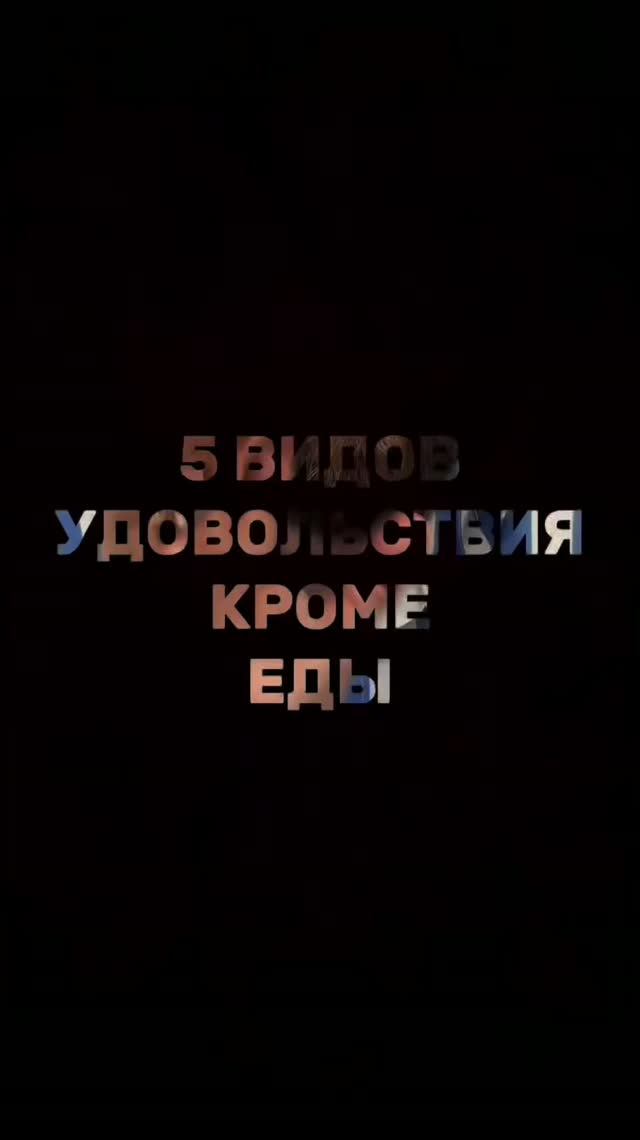 5 видов удовольствия кроме еды!