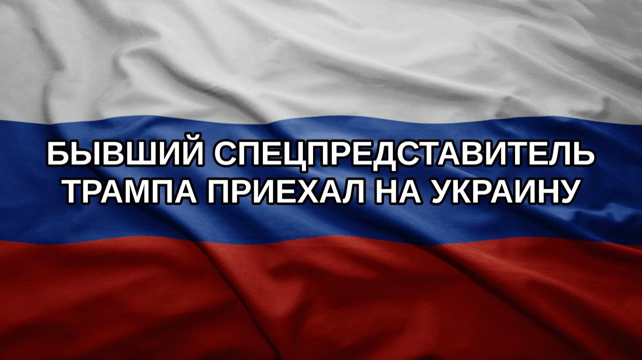 Бывший спецпредставитель Трампа приехал на Украину