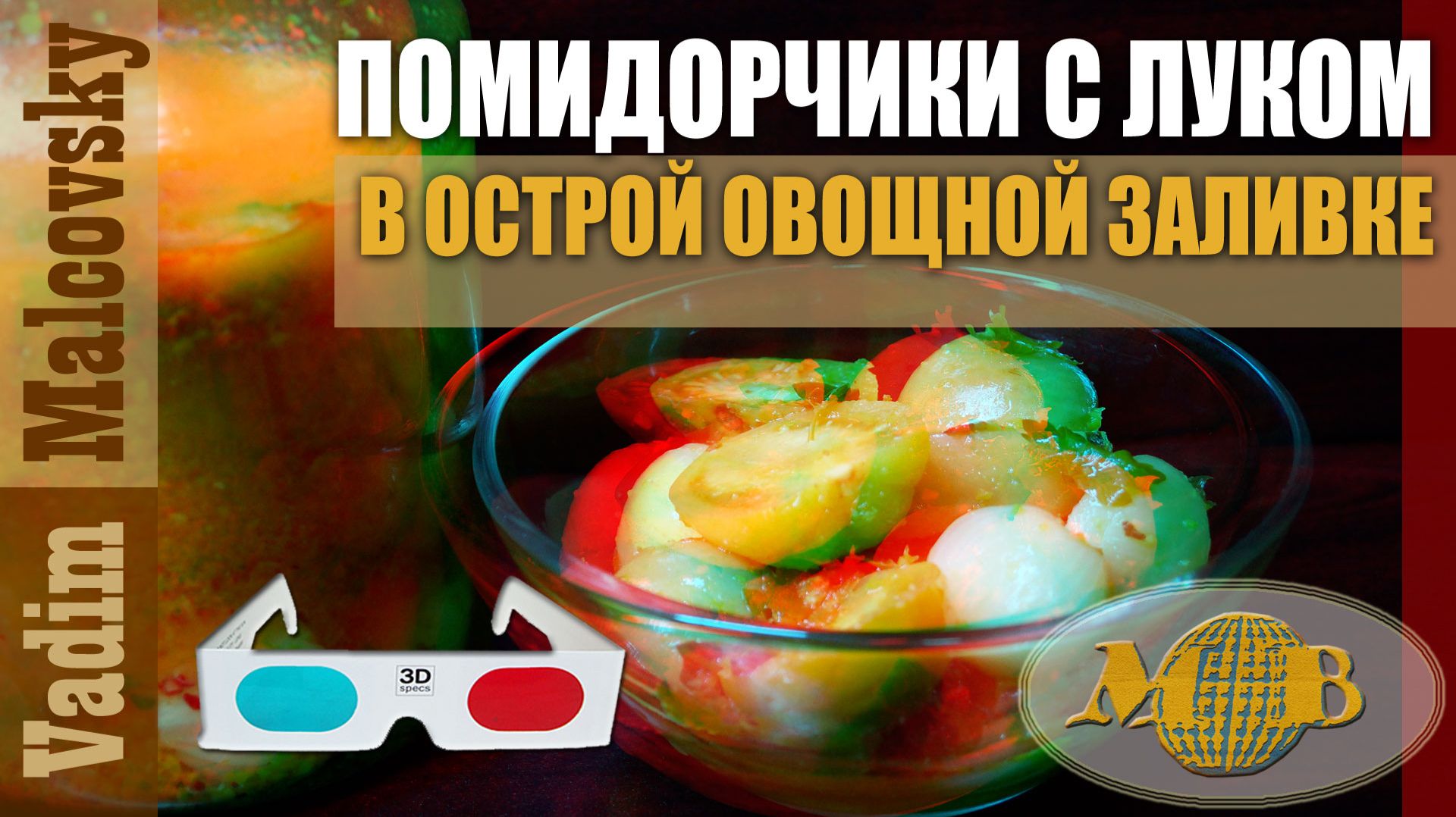 3D stereo red-cyan Помидорчики с луком в острой овощной заливке. Мальковский Вадим