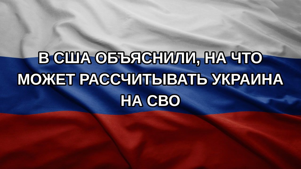 В США объяснили на что может рассчитывать Украина на СВО