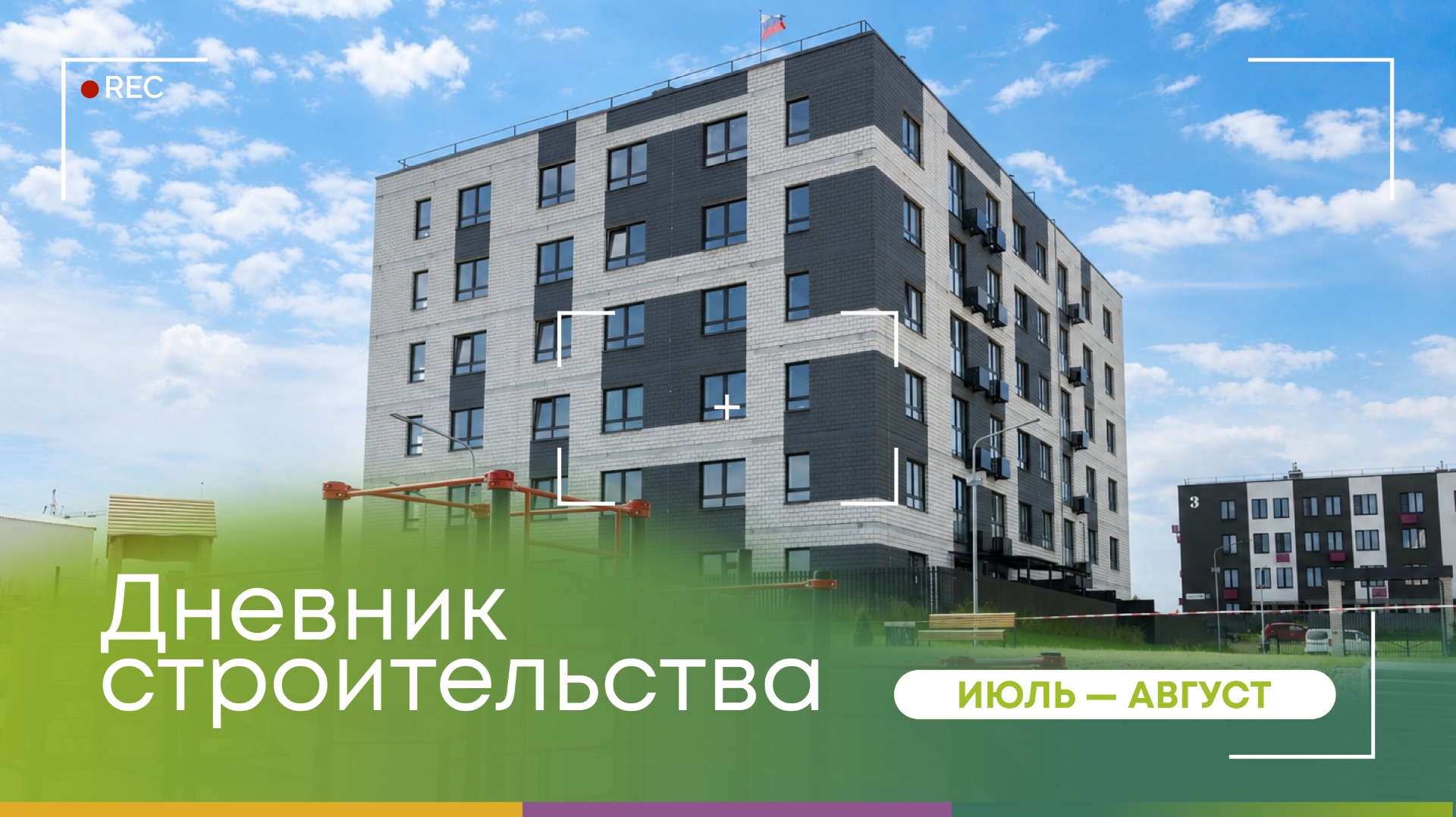 Дневник строительства V очереди ЖК Белые Росы за июль  август 2026 года
