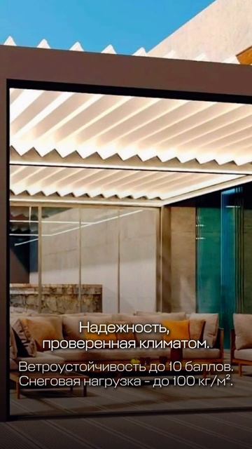 Биоклиматическая пергола