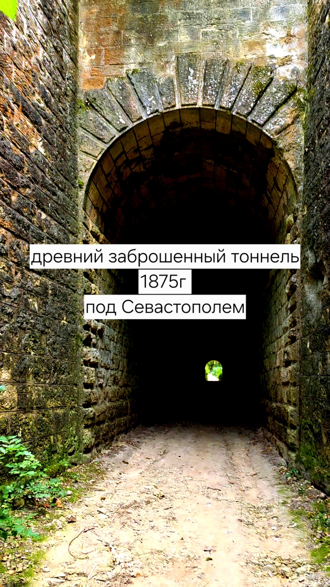 Старинный заброшенный тоннель под Севастополем 1875