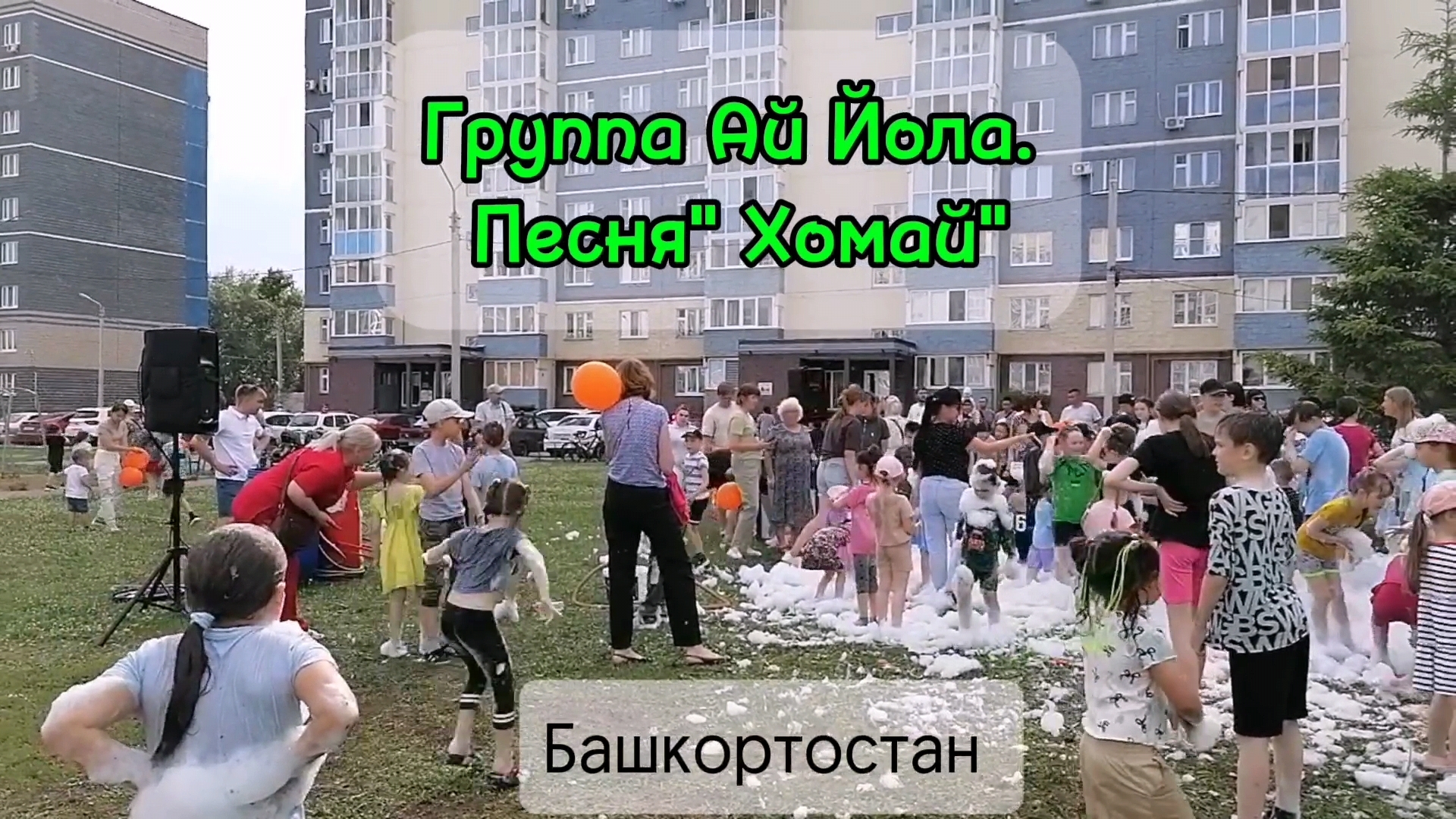 Пенная дискотека в нашем дворе под легендарный клип Хомай.