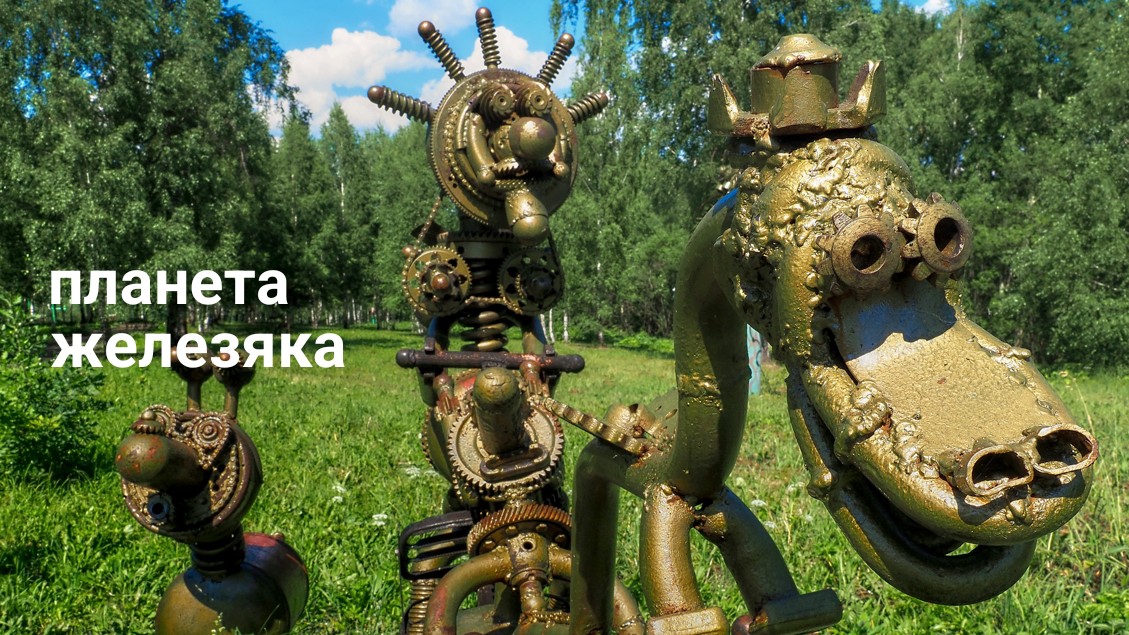 Планета железяка в пгт Зеленогорский.mp4