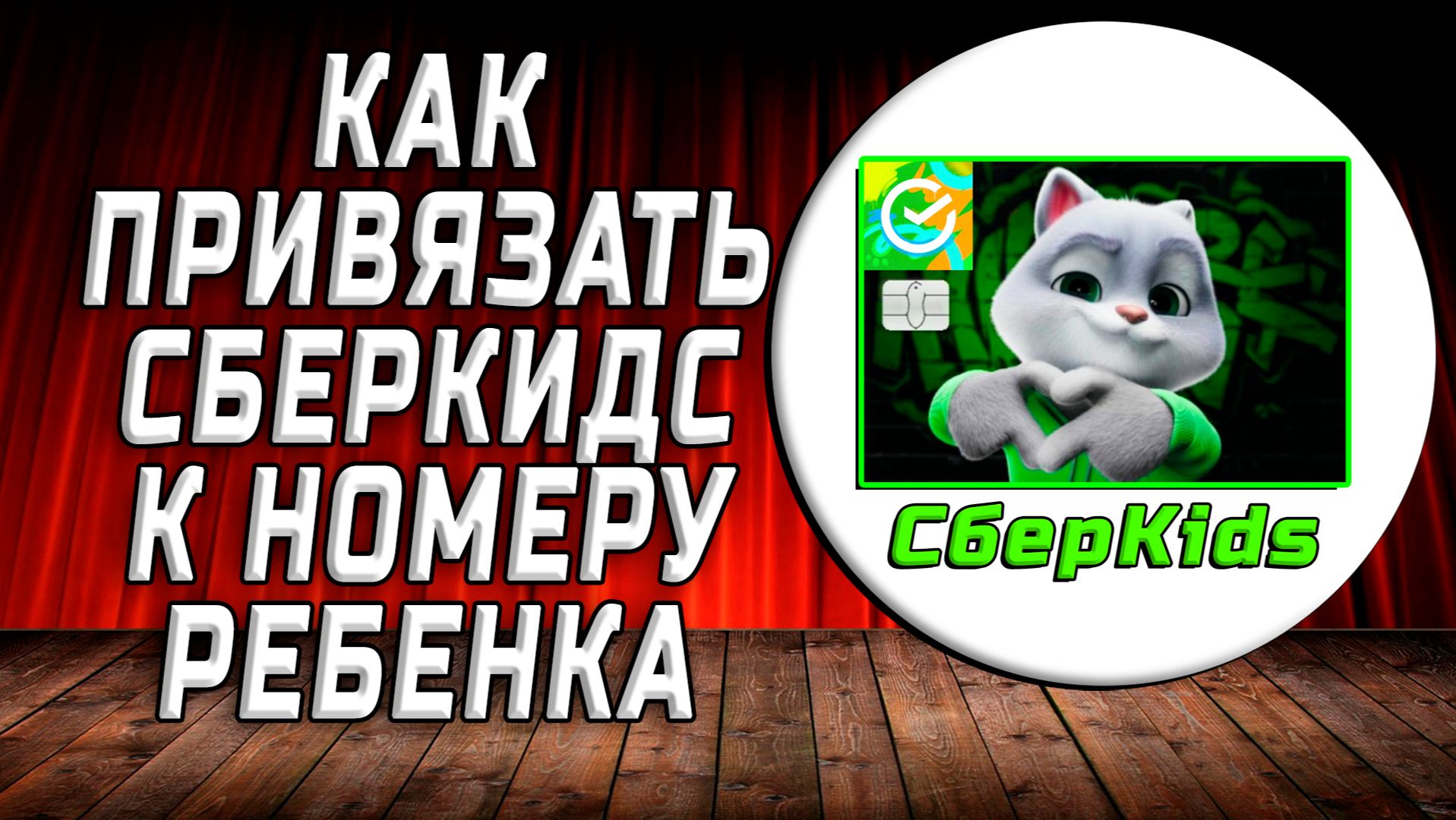 Как привязать сберкидс к номеру ребенка
