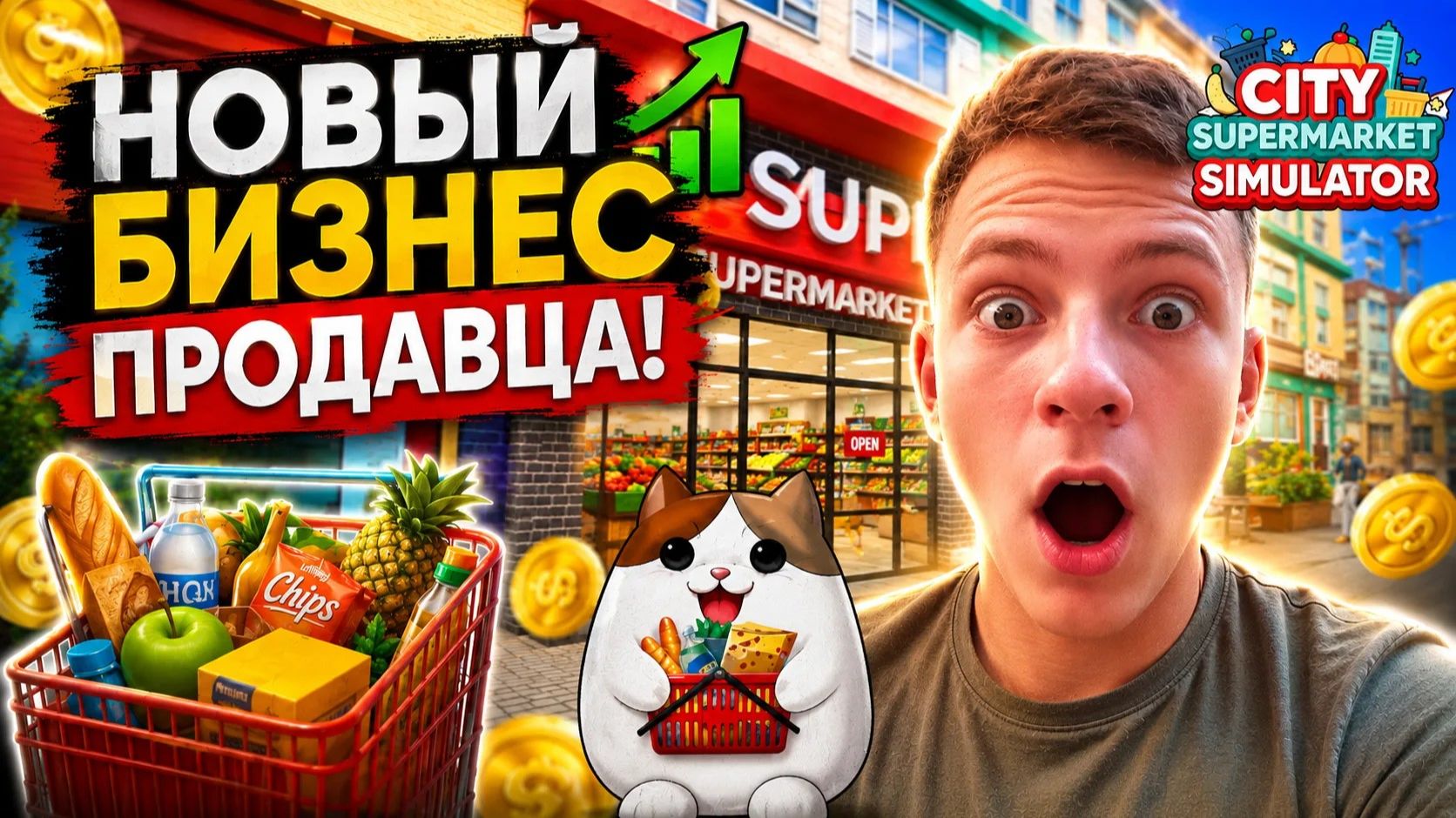  НОВЫЙ БИЗНЕС ПРОДАВЦА!  City Supermarket Simulator