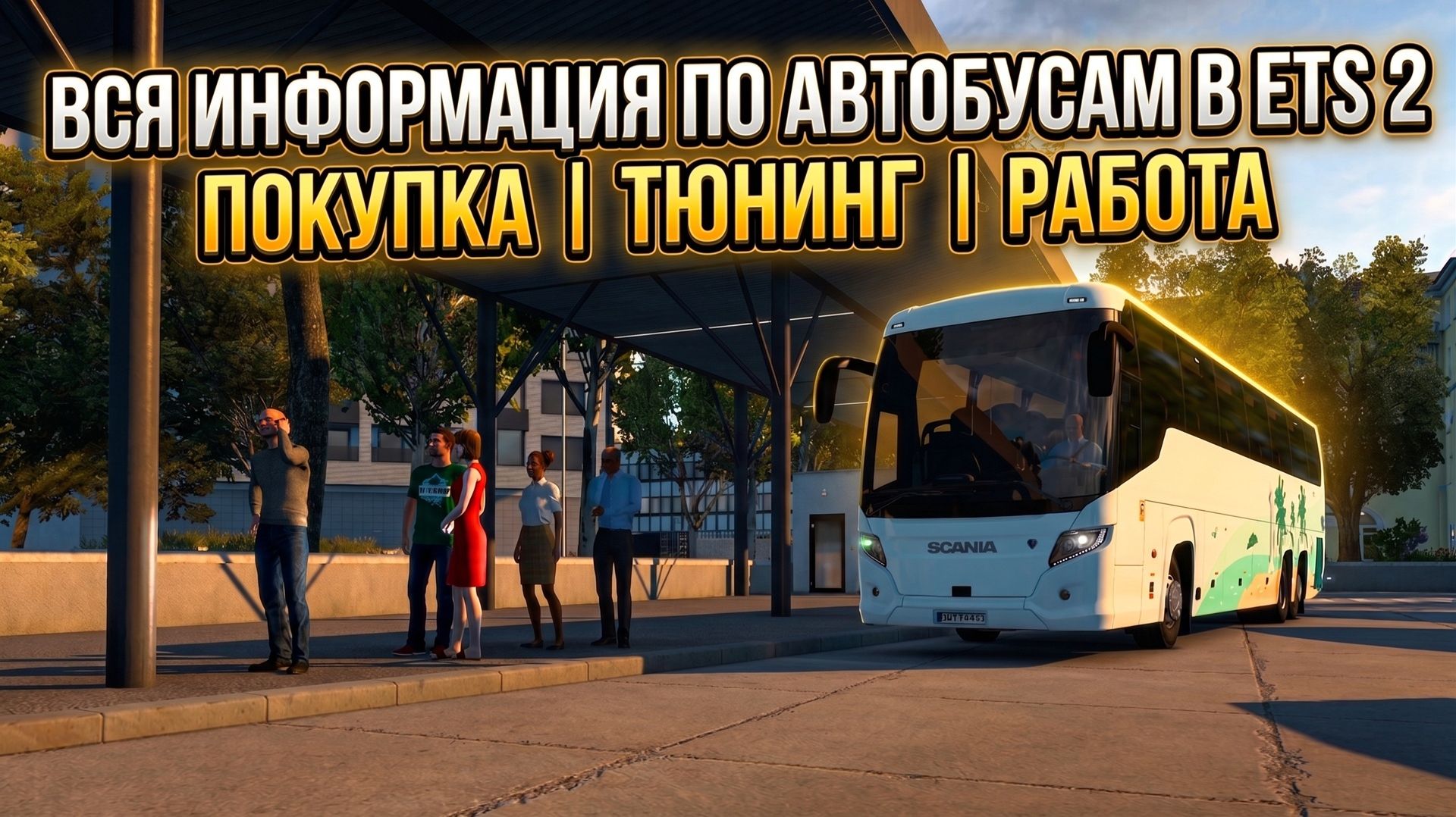 АВТОБУСЫ В ETS 2 - ВСЯ ИНФОРМАЦИЯ  ПОКУПКА - ТЮНИНГ - РАБОТА