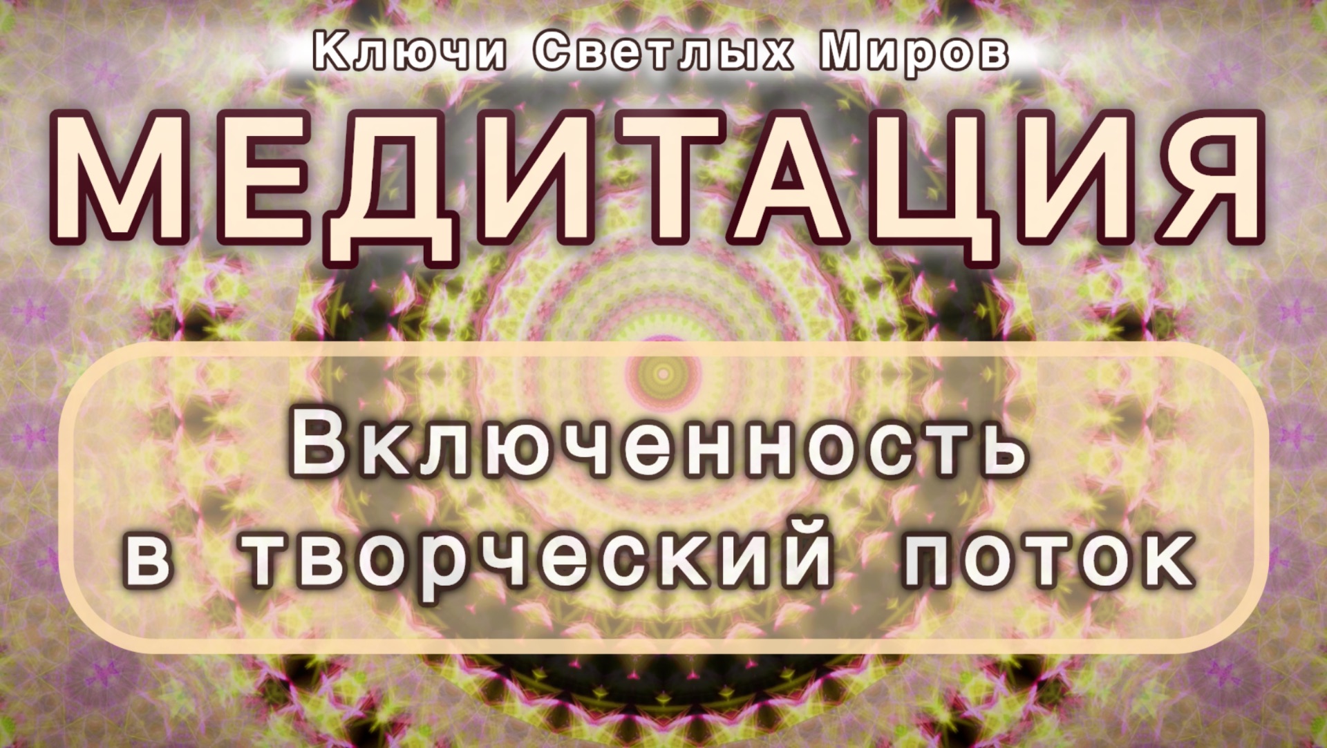 Включенность в творческий поток. Трансформационная МЕДИТАЦИЯ. Высокие вибрации.