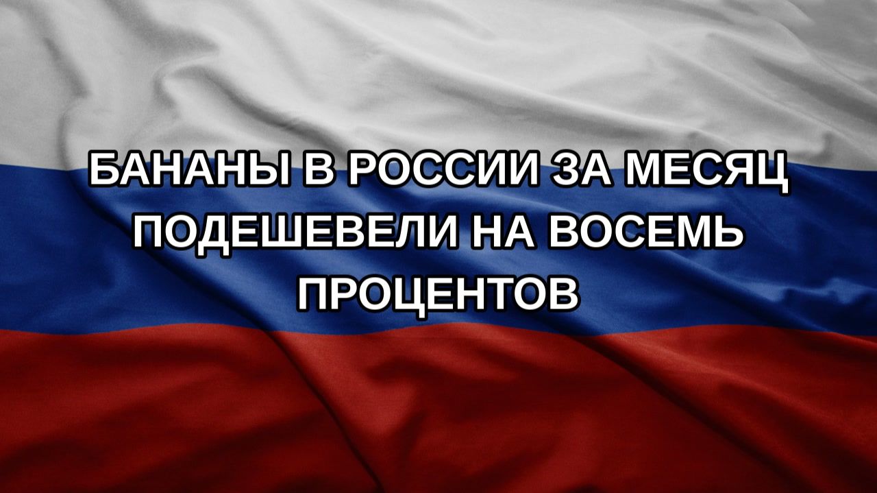 Бананы в России за месяц подешевели на восемь процентов