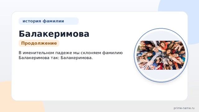 Узнайте все о фамилии Балакеримова: история происхождения значение и правильное склонение