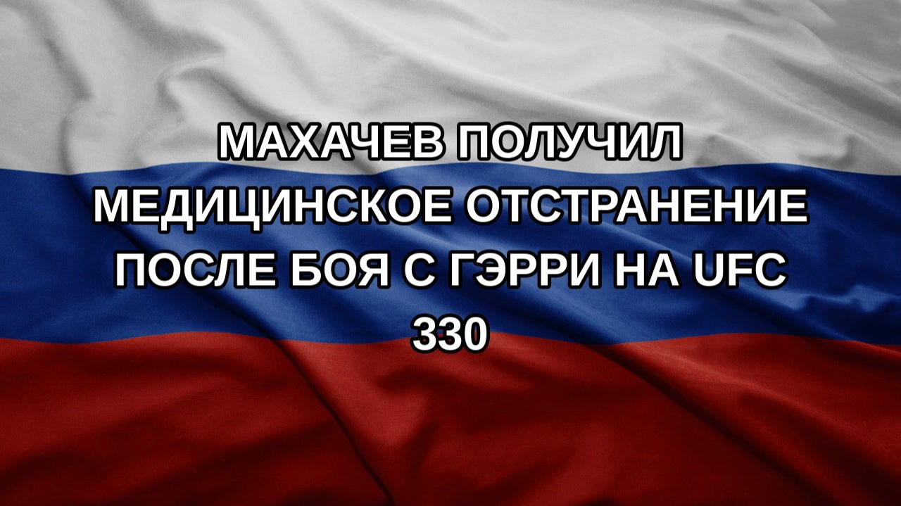 Махачев получил медицинское отстранение после боя с Гэрри на UFC 330