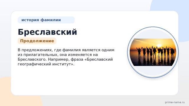 Фамилия Бреславский: происхождение значение и склонение