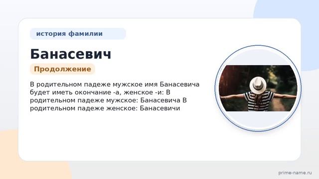 Фамилия Банасевич: происхождение значение и склонение