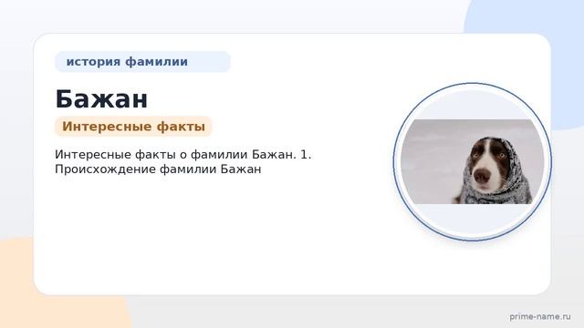 Фамилия Бажан: происхождение значение и склонение