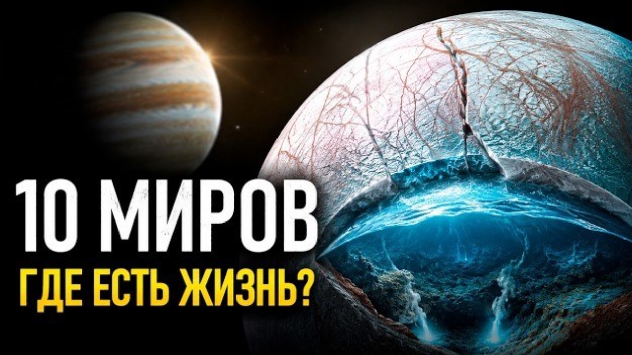 Жизнь за пределами Земли: 10 миров где её могут найти первой! Документальный фильм для сна