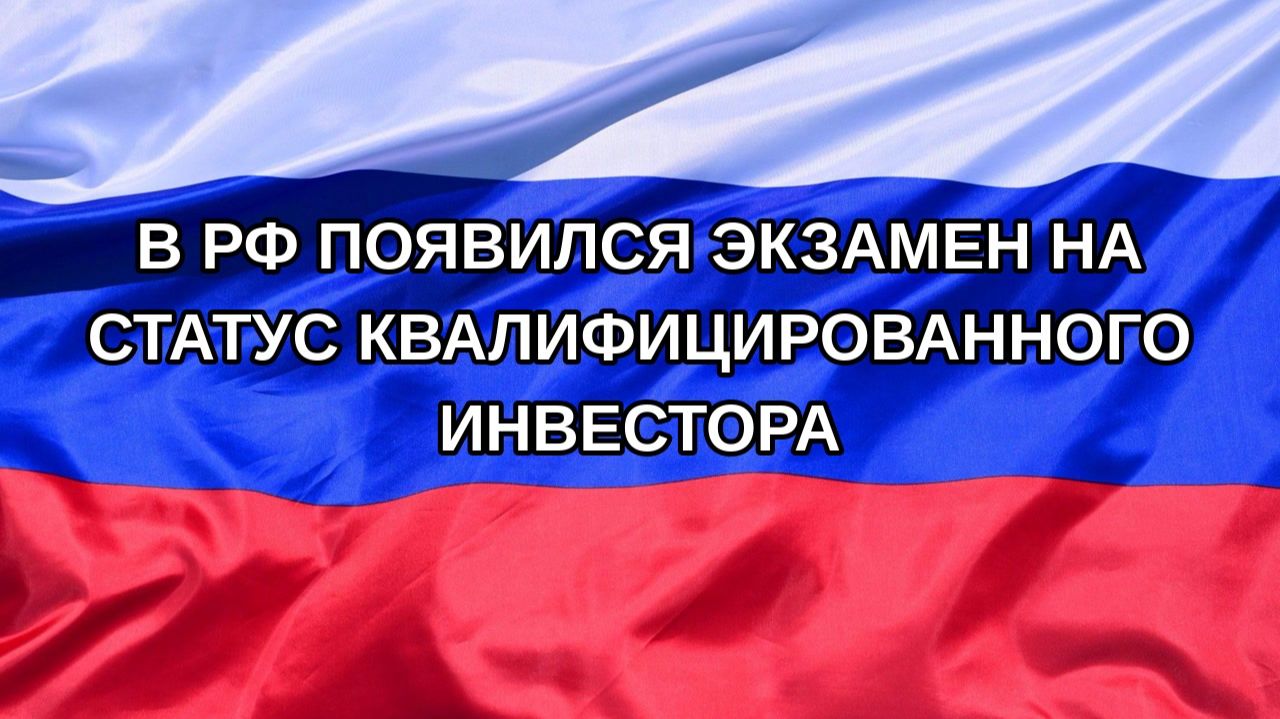 Н. РФ В РФ появился экзамен на статус квалифицированного инвестора