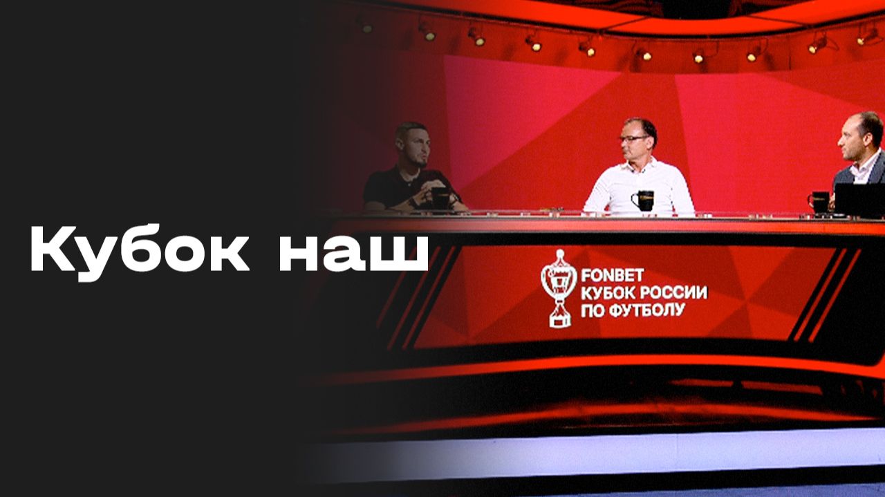 Кубок наш. Студия МАТЧ ПРЕМЬЕР от 20.08.26