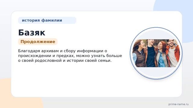 Фамилия Базяк: происхождение, значение и склонение