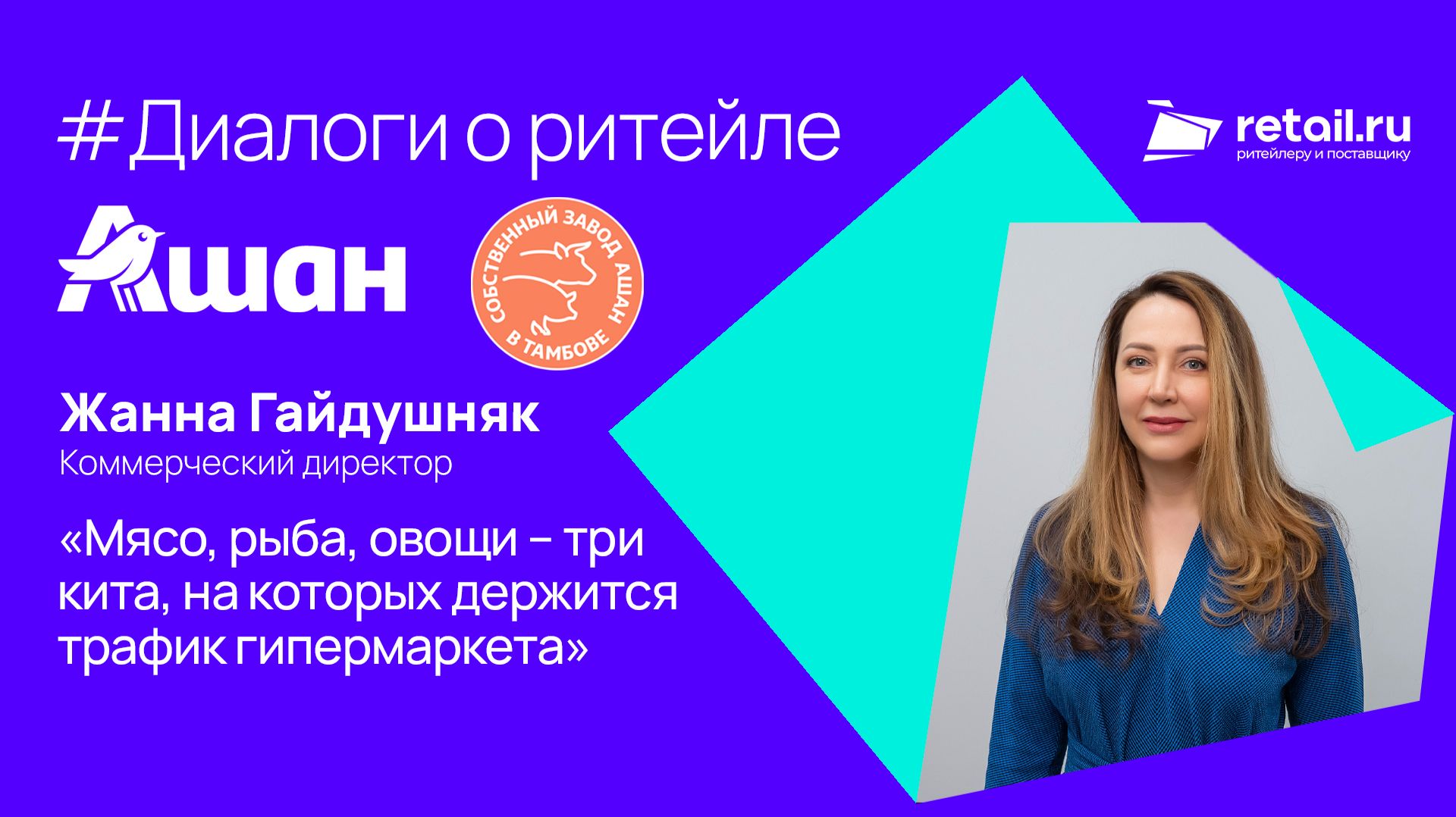 Ашан Ритейл Россия: Мясо рыба овощи  три кита на которых держится трафик гипермаркета