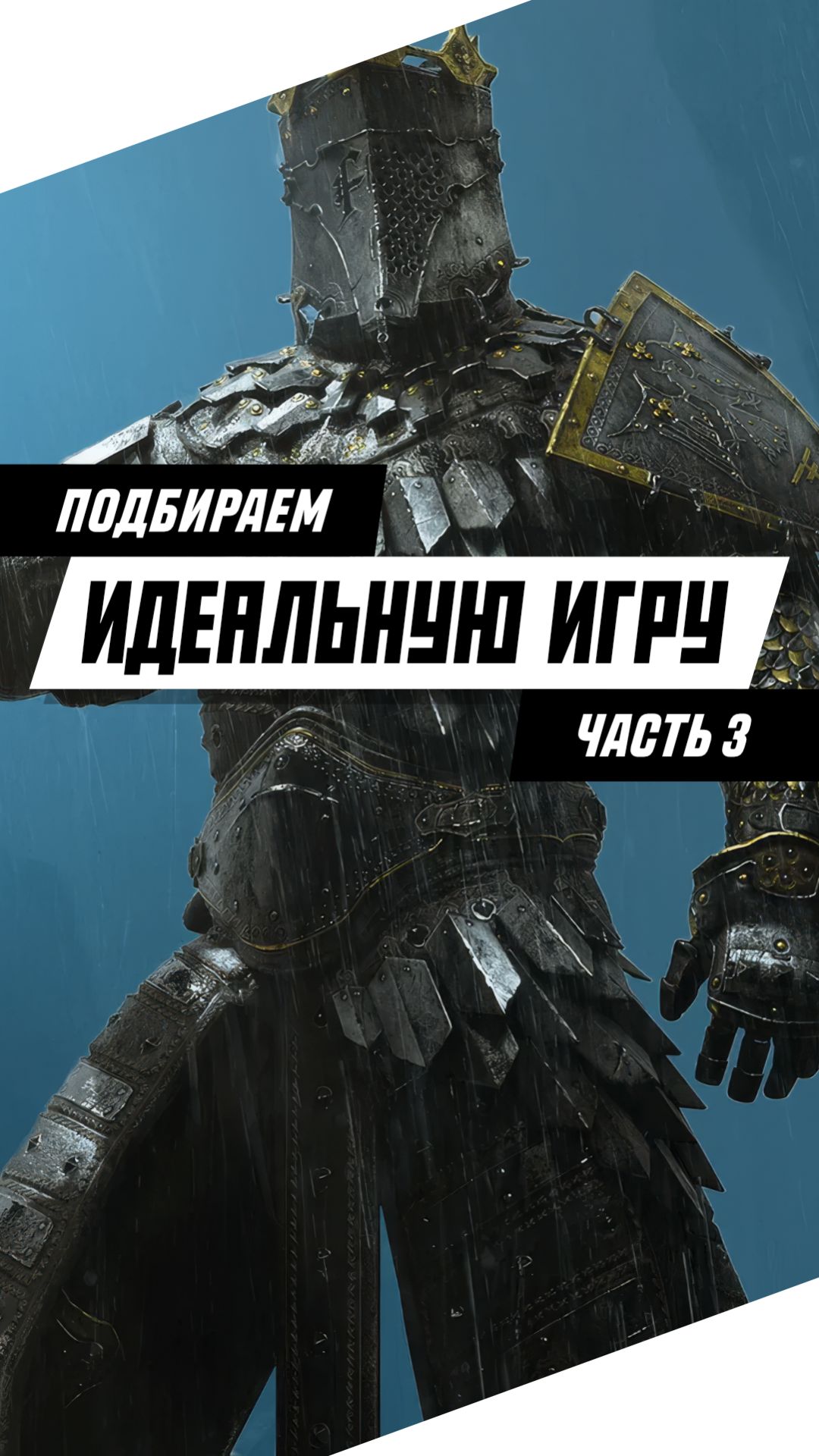 Подбираем идеальную игру. Часть 3 игры games gaming видеоигры