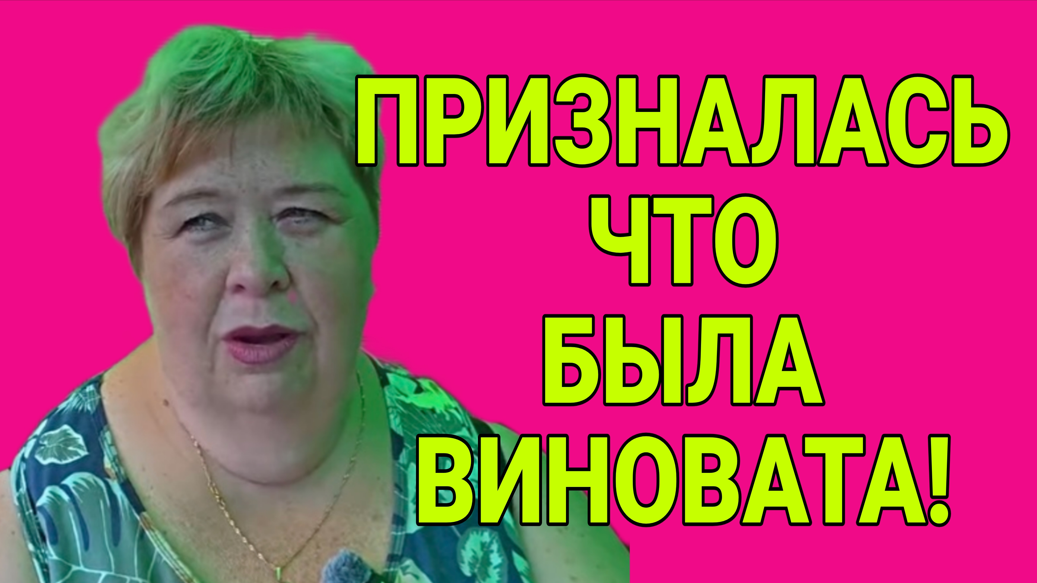 ПРИЗНАЛАСЬ ЧТО БЫЛА ВИНОВАТА. ОЛЬГА УРАЛОЧКА LIVE.