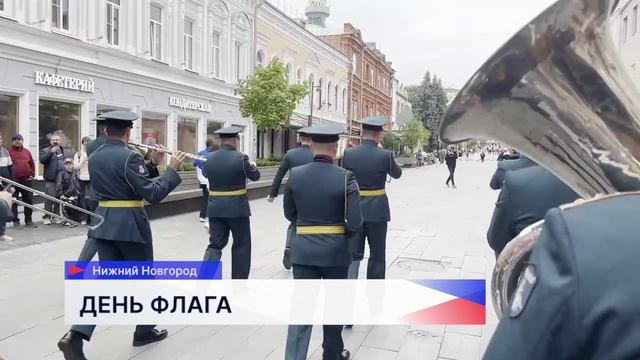 В Нижнем Новгороде развернули стометровый российский флаг в преддверии праздника