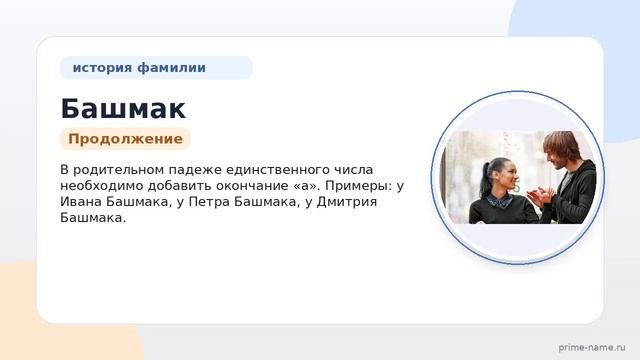 История и происхождение фамилии Башмак: узнайте о значении и правильном склонении!