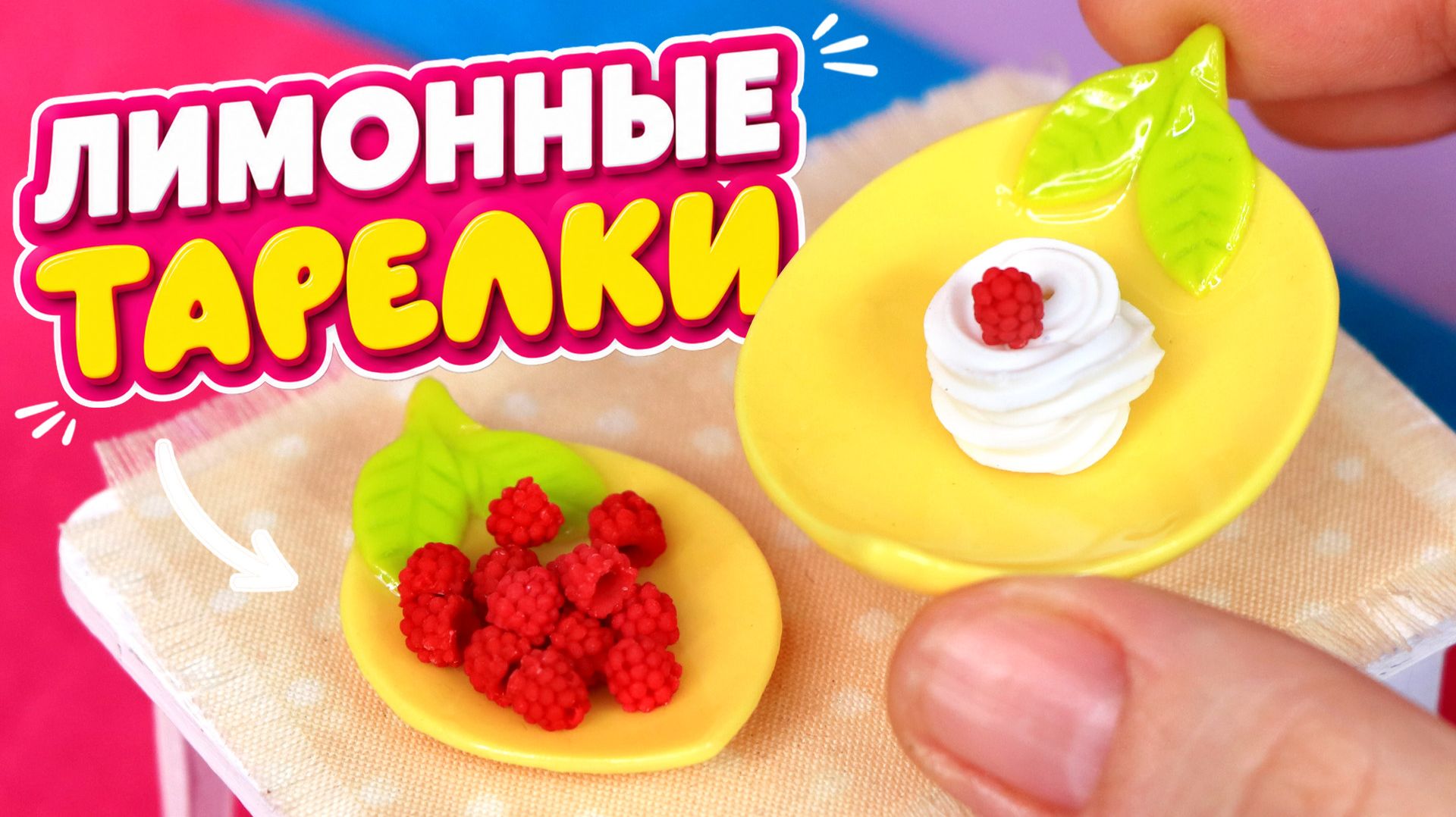 Лимонные тарелочки из полимерной глины  Мастер-класс Анны Оськиной