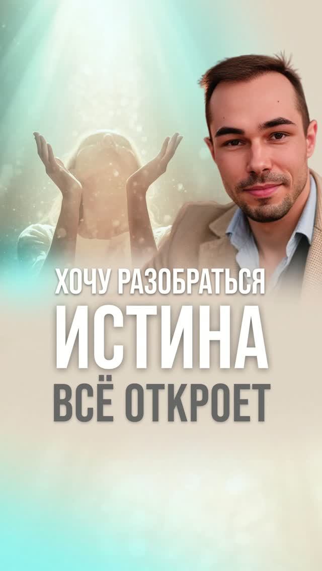 ИСТИНА всё откроет