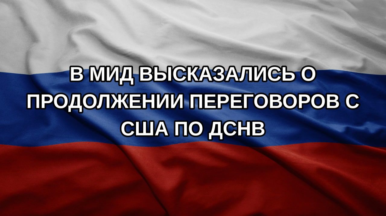 В МИД высказались о продолжении переговоров с США по ДСНВ