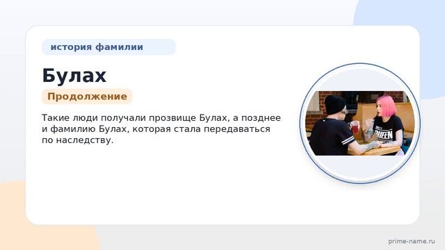Фамилия Булах: происхождение значение и склонение