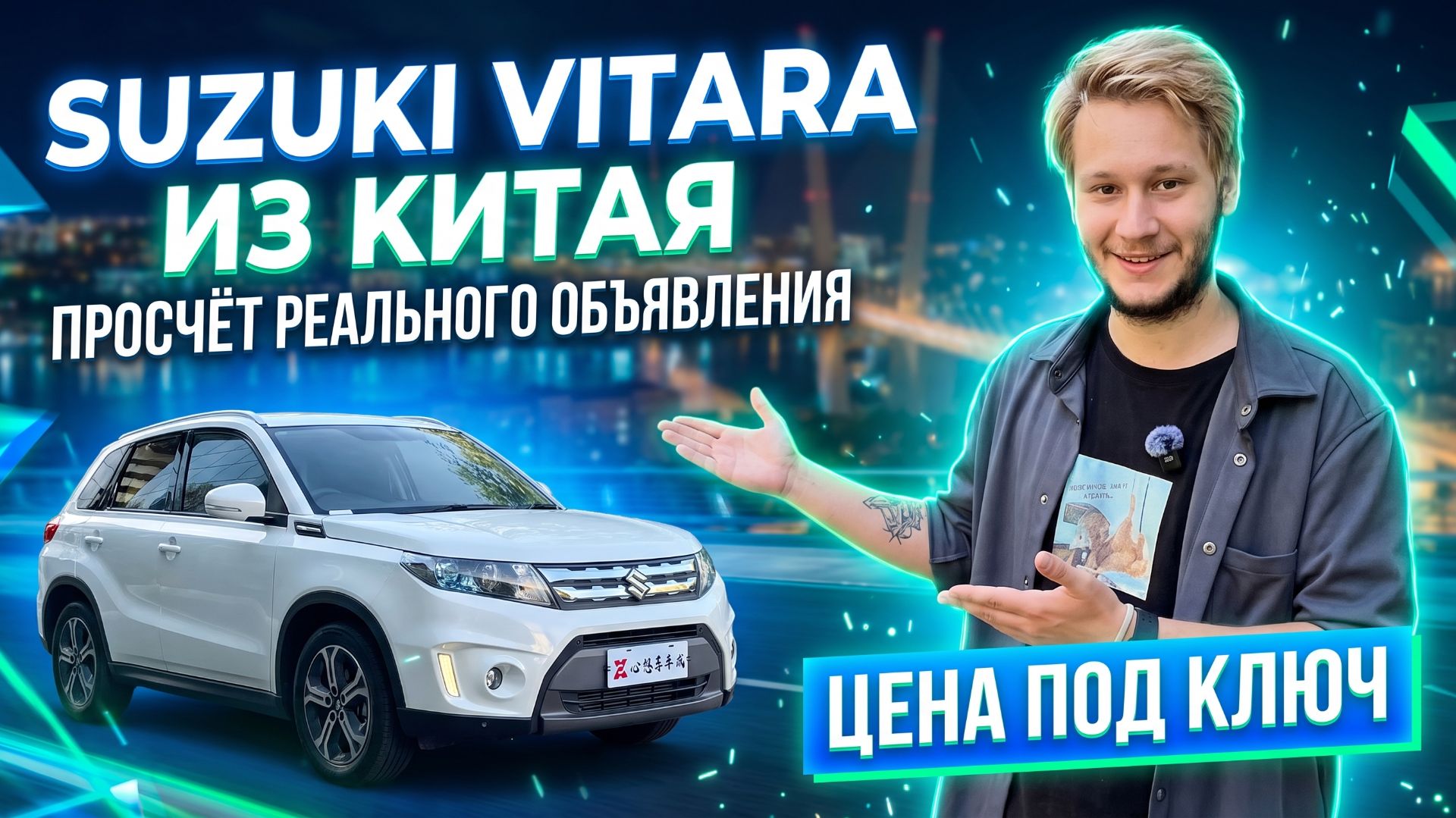 Японский кроссовер за 1.2 млн из Китая. Считаем Suzuki Vitara