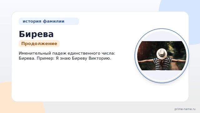 Фамилия Бирева: происхождение значение и склонение