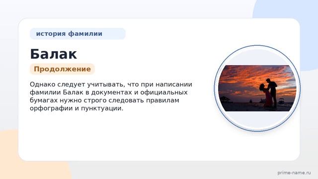 Происхождение история и значение фамилии Балак: узнайте все о склонении данной фамилии!