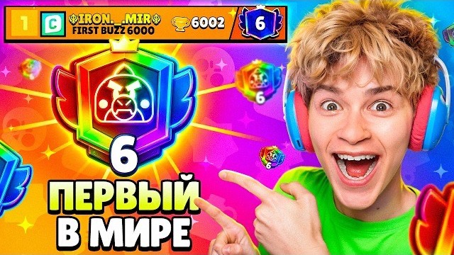 ЭТО МИРОВОЙ РЕКОРД😱 КАК МЫ АПНУЛИ БАЗЗА НА 6 ПРАЙМ ПЕРВЫМИ В МИРЕ! 🏆 БРАВЛ СТАРС