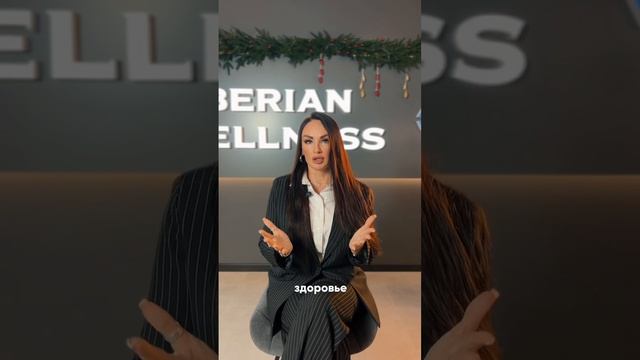 Сетевой бизнес. Почему нужно серьезно отнестись к партнерству с Siberian Wellness