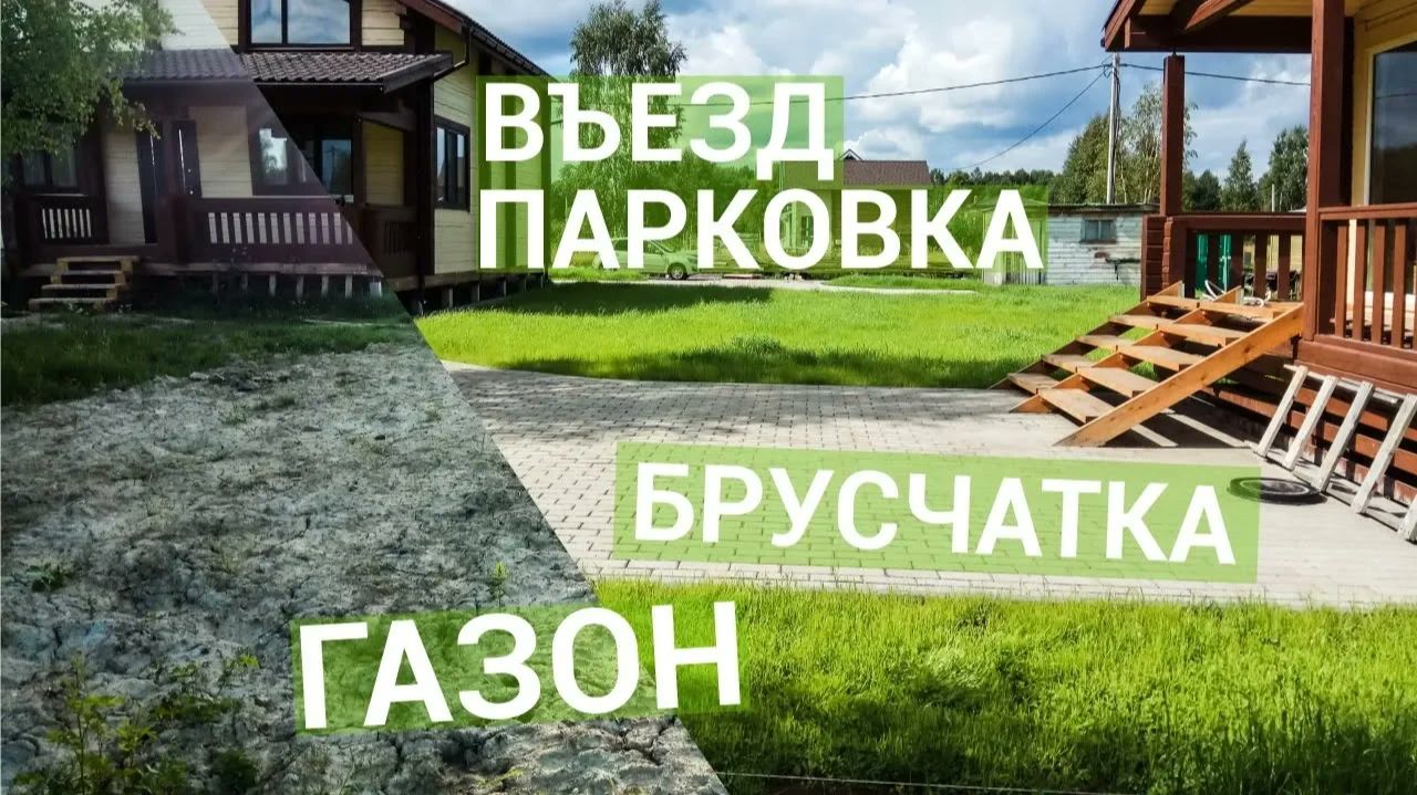 Преображение участка за 3 недели: парковка дорожки и газон
